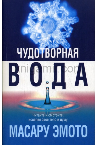 обложка Чудотворная вода от интернет-магазина Книгамир