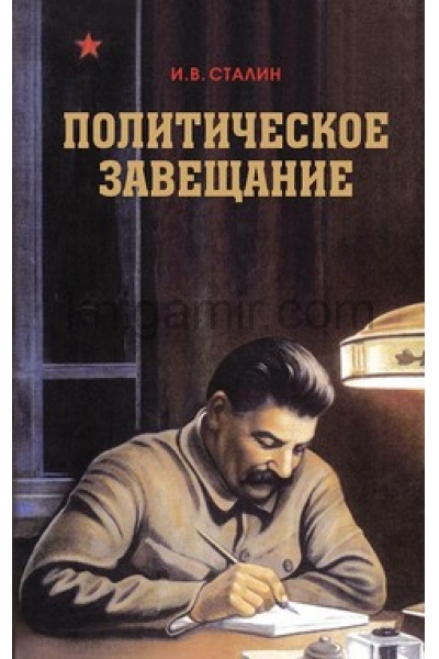 обложка Политическое завещание Сталина от интернет-магазина Книгамир