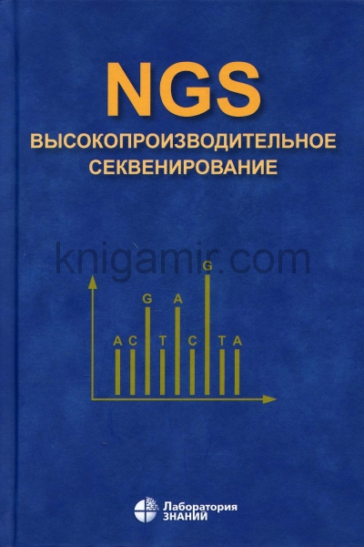 обложка NGS: высокопроизводительное секвенирование. 4-е изд. от интернет-магазина Книгамир