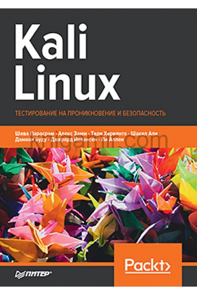 обложка Kali Linux. Тестирование на проникновение и безопасность от интернет-магазина Книгамир