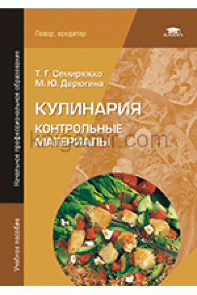 обложка Кулинария: Контрольные материалы от интернет-магазина Книгамир