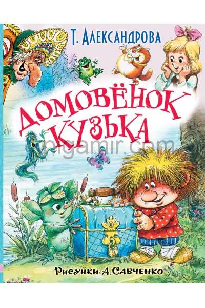 обложка Домовёнок Кузька и другие сказки от интернет-магазина Книгамир