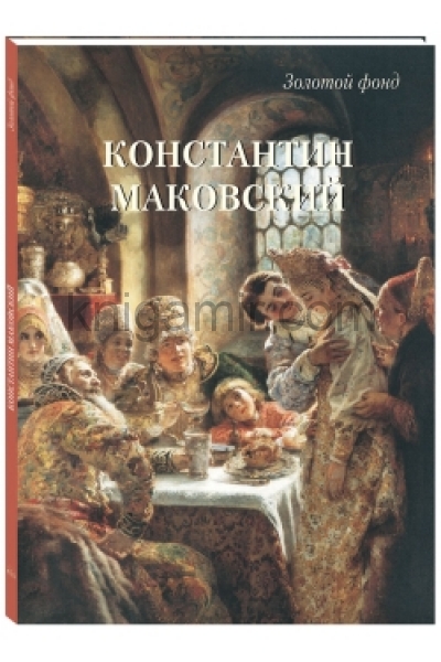 обложка Константин Маковский от интернет-магазина Книгамир