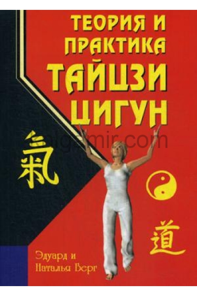 обложка Теория и практика тайцзи-цигун. 2-е изд от интернет-магазина Книгамир