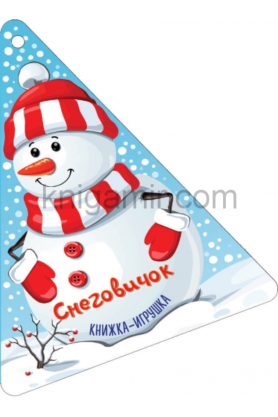 обложка Новогодняя ёлочка и Снеговичок от интернет-магазина Книгамир