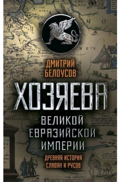 обложка Хозяева Великой Евразийской Империи от интернет-магазина Книгамир