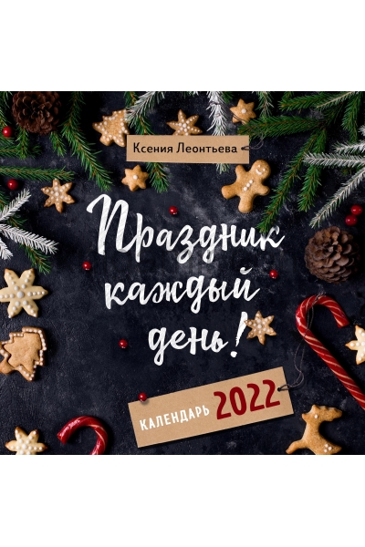 обложка Праздник каждый день! Календарь на 2022 год (Ксения Леонтьева) (300х300 мм) от интернет-магазина Книгамир