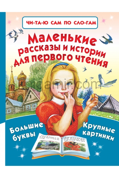 обложка Маленькие рассказы и истории для первого чтения от интернет-магазина Книгамир