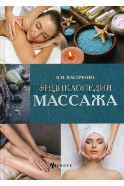 обложка Энциклопедия массажа от интернет-магазина Книгамир