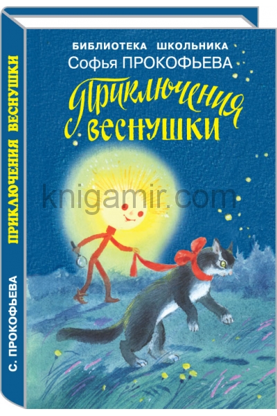 обложка Приключения Веснушки от интернет-магазина Книгамир