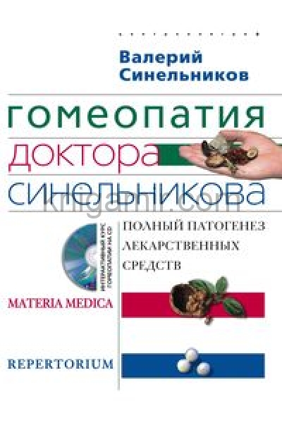 обложка Гомеопатия доктора Синельникова с СД от интернет-магазина Книгамир