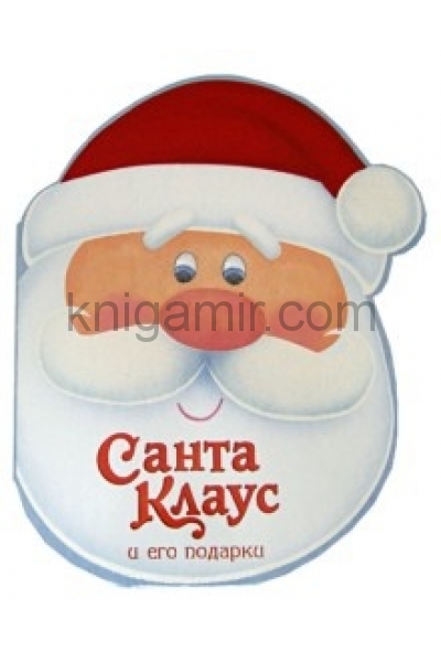 обложка Новогодние стихи. Санта-Клаус и его подарки от интернет-магазина Книгамир