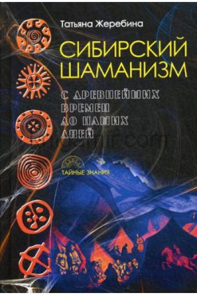 обложка Сибирский шаманизм: с древних времен до наших дней от интернет-магазина Книгамир