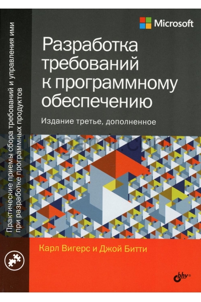 обложка Разработка требований к программному обеспечению. 3-е изд., дополненное от интернет-магазина Книгамир