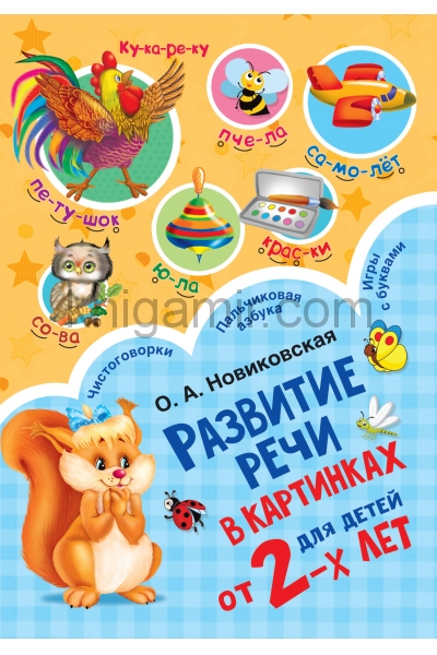обложка Развитие речи в картинках для малышей от 2-х лет от интернет-магазина Книгамир