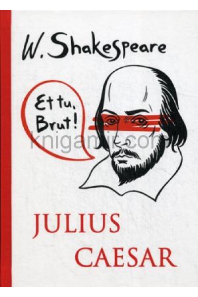 обложка Julius Caesar = Юлий Цезарь: на англ.яз. Shakespeare W. от интернет-магазина Книгамир