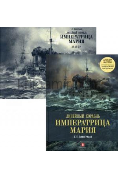 обложка Линейный корабль «Императрица Мария» от интернет-магазина Книгамир