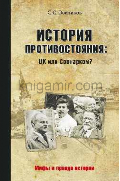 обложка История противостояния: ЦК или Совнарком? от интернет-магазина Книгамир