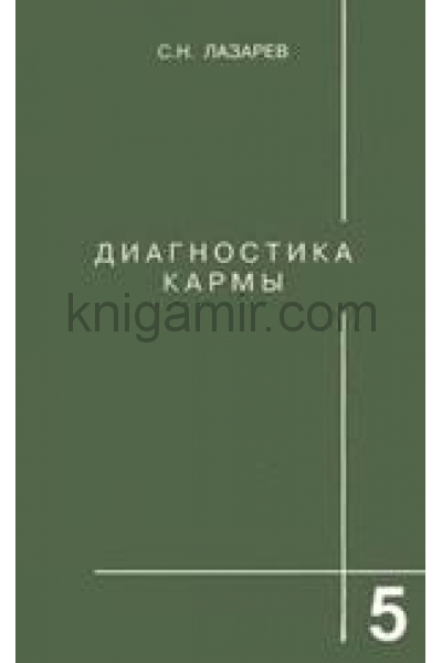 обложка Диагностика кармы-5 от интернет-магазина Книгамир