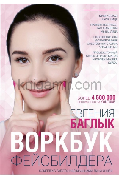 обложка Воркбук фейсбилдера: комплекс работы над мышцами лица и шеи от интернет-магазина Книгамир
