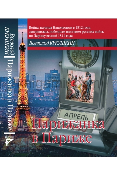обложка Парижанка в Париже от интернет-магазина Книгамир
