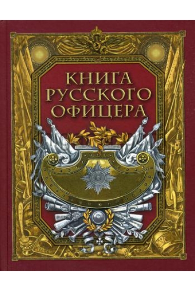 обложка Книга русского офицера от интернет-магазина Книгамир