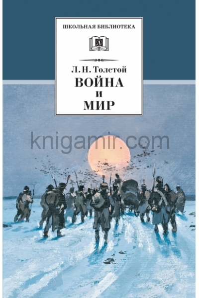 обложка Война и мир Том 4 от интернет-магазина Книгамир