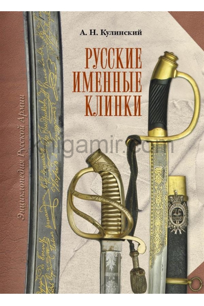 обложка Русские именные клинки от интернет-магазина Книгамир