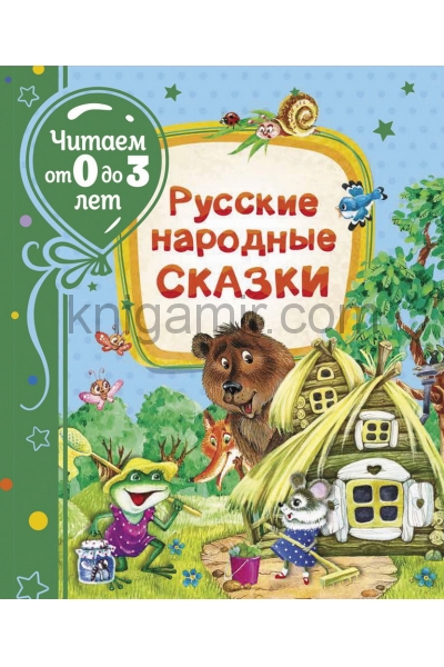 обложка Русские народные сказки (Читаем от 0 до 3 лет) от интернет-магазина Книгамир