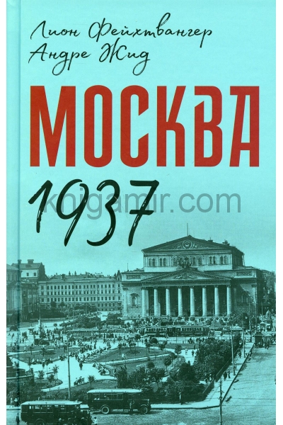 обложка Москва 1937 от интернет-магазина Книгамир