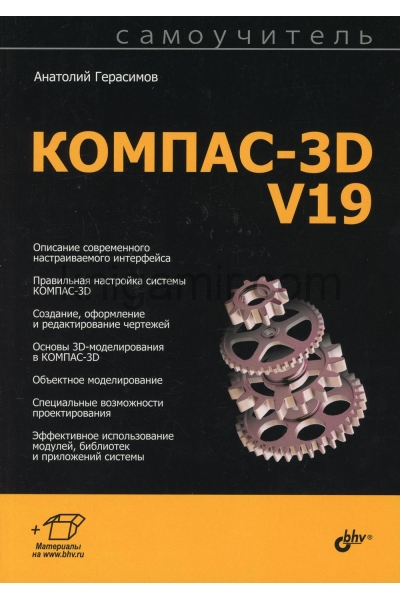 обложка Самоучитель. КОМПАС-3D V19 от интернет-магазина Книгамир