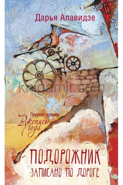 обложка Подорожник от интернет-магазина Книгамир