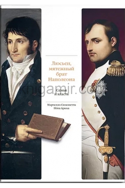 обложка Люсьен, мятежный брат Наполеона. Семья и власть (р1) от интернет-магазина Книгамир