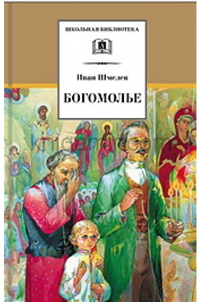 обложка Богомолье от интернет-магазина Книгамир