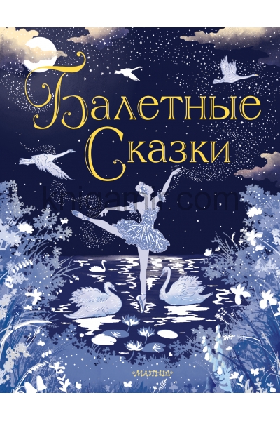 обложка Балетные сказки от интернет-магазина Книгамир