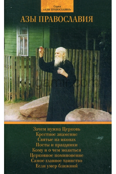 обложка Азы Православия для детей от интернет-магазина Книгамир