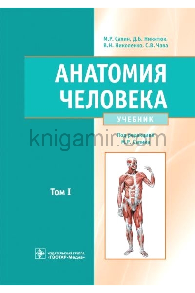обложка Анатомия человека: учебник. В 2-х т. Т1 Сапин М.Р. от интернет-магазина Книгамир