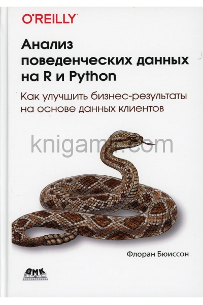 обложка Анализ поведенческих данных на R и Python от интернет-магазина Книгамир