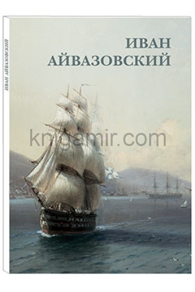 обложка Иван Айвазовский от интернет-магазина Книгамир