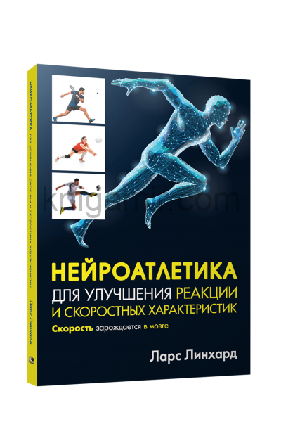 обложка Нейроатлетика для улучшения реакции и скор.характ. от интернет-магазина Книгамир