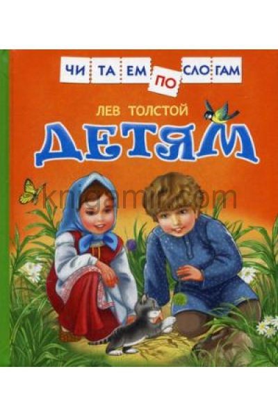 обложка Толстой Л.Детям (Читаем по слогам) от интернет-магазина Книгамир