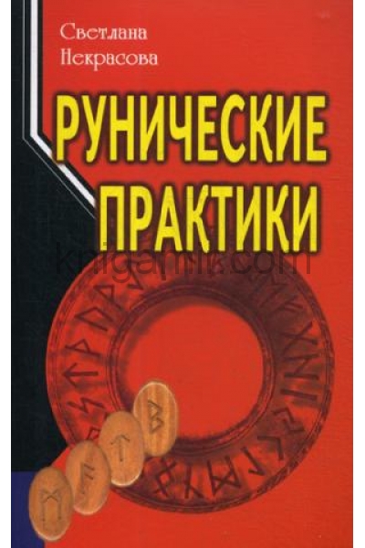 обложка Рунические практики от интернет-магазина Книгамир
