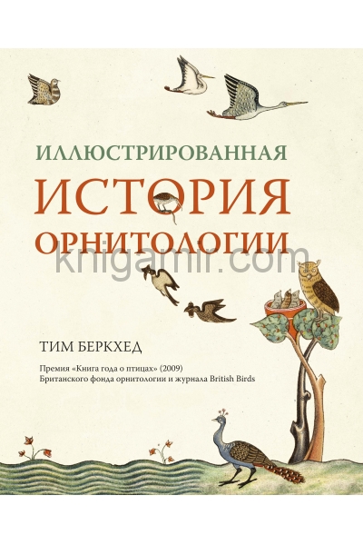 обложка Иллюстрированная история орнитологии от интернет-магазина Книгамир