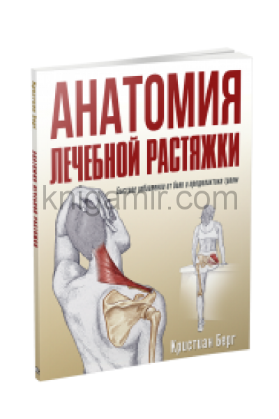 обложка Анатомия лечебной растяжки: быстрое избавление от боли и профилактика травм от интернет-магазина Книгамир