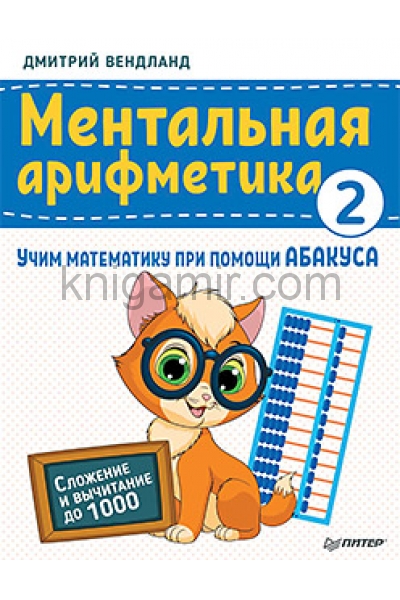 обложка Ментальная арифметика 2: учим математику при помощи абакуса. Сложение и вычитание до 1000 от интернет-магазина Книгамир