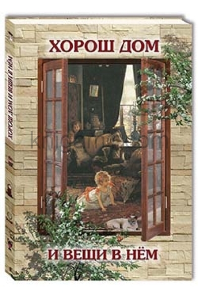 обложка Хорош дом и вещи в нем от интернет-магазина Книгамир