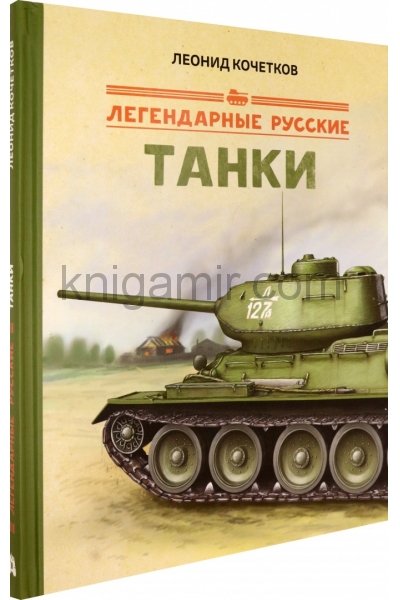 обложка Легендарные русские танки от интернет-магазина Книгамир