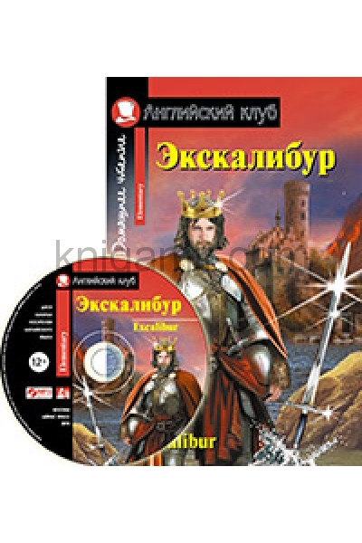 Король мечей на английском. Экскалибур. Домашнее чтение. Экскалибур книга. Экскалибур английский клуб ответы на задания.