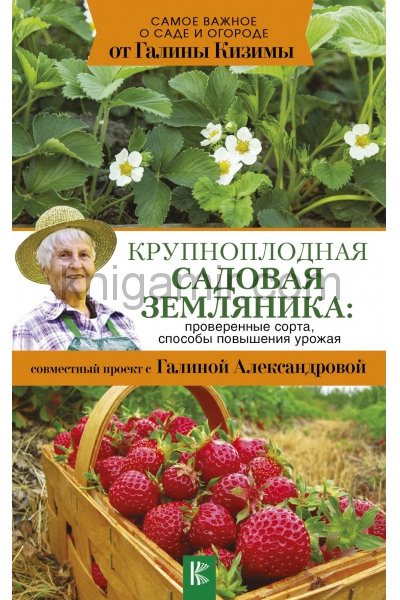 обложка Крупноплодная садовая земляника: проверенные сорта, способы повышения урожая от интернет-магазина Книгамир