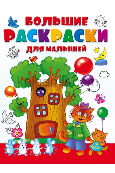 обложка Большие раскраски для малышей от интернет-магазина Книгамир